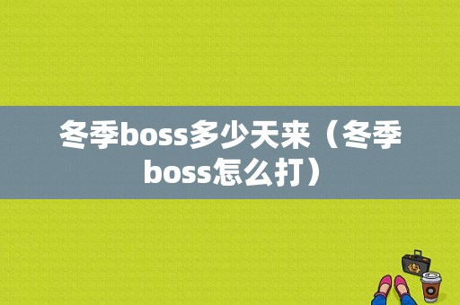 冬季boss多少天来（冬季boss怎么打）-图1