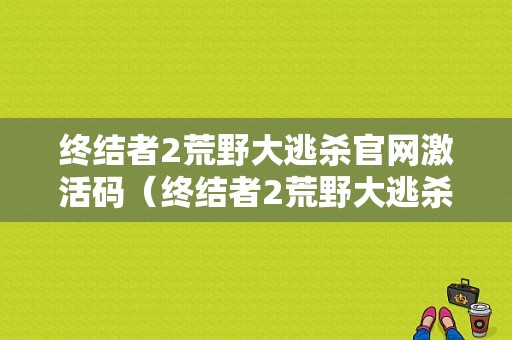 饥荒兔子怎么变异？兔子进化有安卓版吗