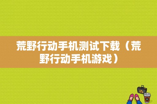 黑莓是什么安卓系统吗？黑莓第二款安卓