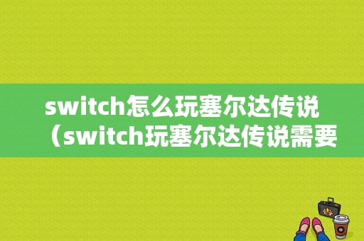 switch怎么玩塞尔达传说（switch玩塞尔达传说需要联网吗）
