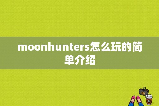 moonhunters怎么玩的简单介绍