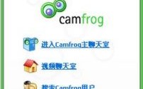 camfrogvideochat怎么玩啊的简单介绍