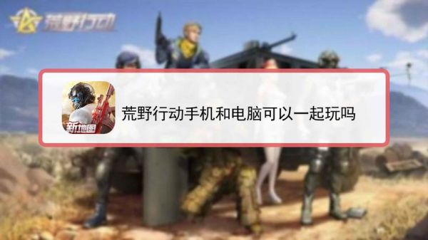 iphone荒野行动电脑版（荒野行动手机和电脑可以一起玩吗）