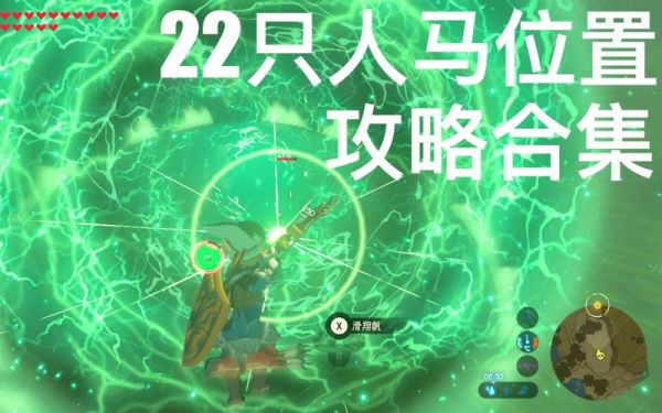 荒野之息稀有（荒野之息稀有马位置一览表）