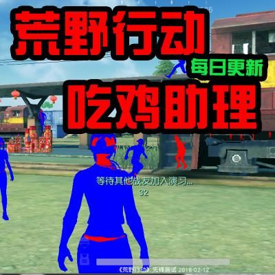 荒野行动怎么调热成像人（荒野行动官服下载）