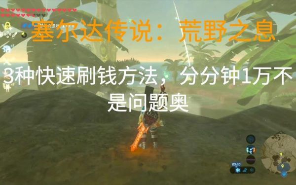 塞尔达传说荒野之息刷钱（塞尔达传说荒野之息刷钱bug）