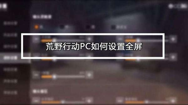 pc版荒野行动笔记本怎么全屏（荒野行动电脑全屏）