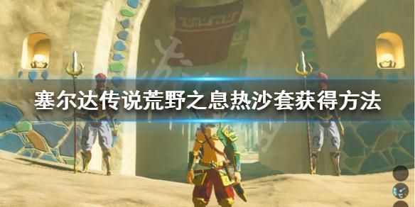 包含荒野之息沙漠城密码的词条-图2