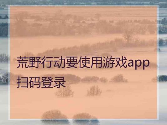 荒野手游扫一扫(荒野行动游戏app扫码)-图2 荒野手游扫一扫(荒野行动游戏app扫码)-图2