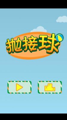 接球游戏怎么玩（接球游戏视频）