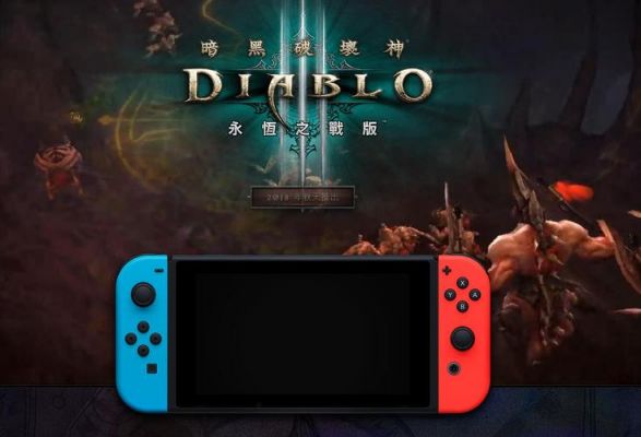 switch怎么玩暗黑三（switch玩暗黑三联机流量消耗大吗）