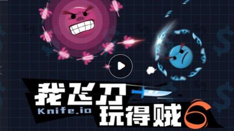 我玩飞刀贼帅怎么玩（我玩飞刀贼6无限金币钻石）
