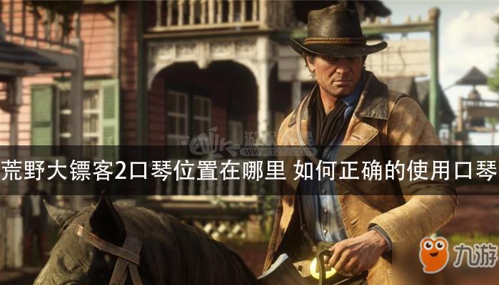 荒野大镖客吹口哨音乐（荒野大镖客2 吹口哨）