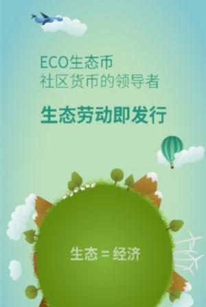 怎么玩eco生态环保（eco环保生态币）-图1