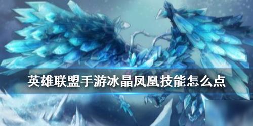 lol冰凤凰怎么玩（联盟冰晶凤凰出装）