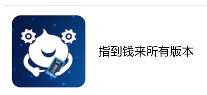 指到钱来怎么玩的（指到钱来苹果版）