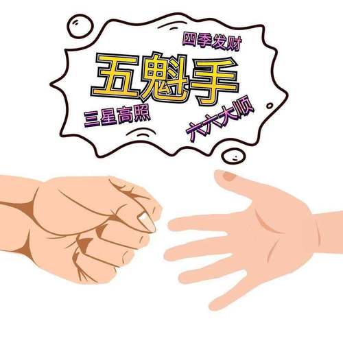 行酒令怎么玩(划拳五魁首六六六口诀)-图1 行酒令怎么玩(划拳五魁首六六六口诀)-图1