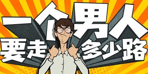 一个男孩要走多少路（一个男孩究竟要走多少路才能成为男人）