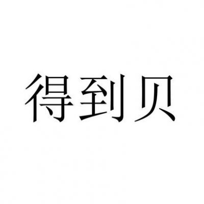 得到贝价格多少（得到贝有什么用）