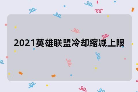 最多冷却缩减多少（冷却缩减最大上限值）-图3