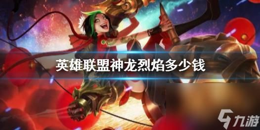 神龙烈焰多少钱（神龙烈焰多少钱一套）