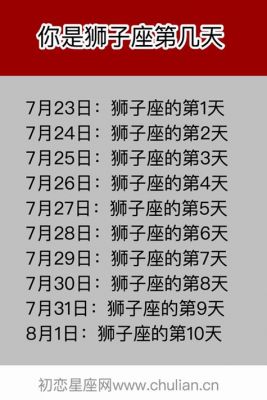 多少月多少日是狮子座（几月几日是狮子座?）