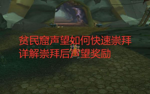 崇拜是多少声望（tbc声望崇敬到崇拜）