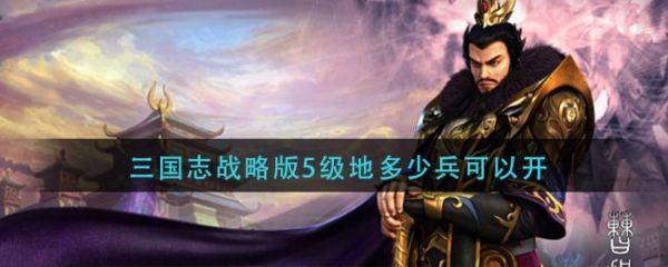 多少兵开5（多少兵开5级地）