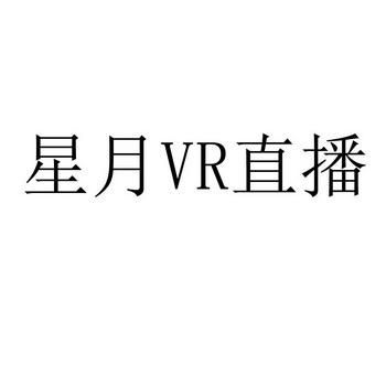 星月vr有多少家族（以前的星月vr直播现在叫什么）