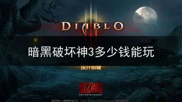 暗黑3多少钱能玩(暗黑破坏神3多少钱才能玩)-图1 暗黑3多少钱能玩(暗黑破坏神3多少钱才能玩)-图1