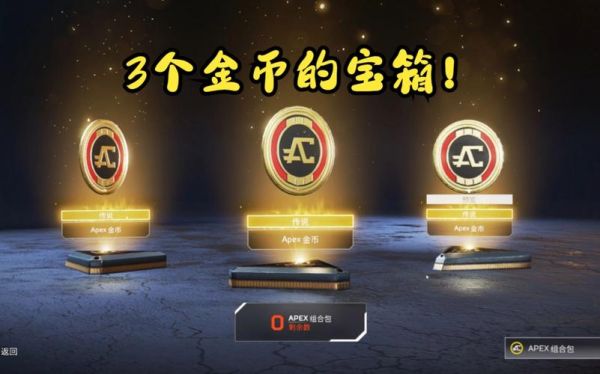 apex箱子多少金币(apex100个箱子多少金币)-图3 apex箱子多少金币(apex100个箱子多少金币)-图3