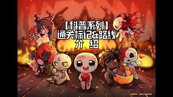 多少关以撒(以撒游戏攻略)-图1 多少关以撒(以撒游戏攻略)-图1