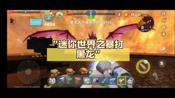 迷你世界黑龙多少滴血（迷你世界黑龙掉落奖励）