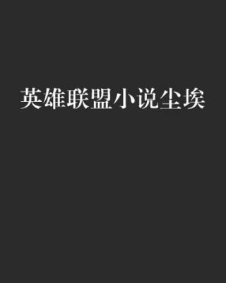 lol小说尘埃多少字(lol小说尘埃多少字啊)-图1 lol小说尘埃多少字(lol小说尘埃多少字啊)-图1
