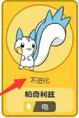 帕奇利兹多少进化(帕奇利兹多少级进化)-图2 帕奇利兹多少进化(帕奇利兹多少级进化)-图2
