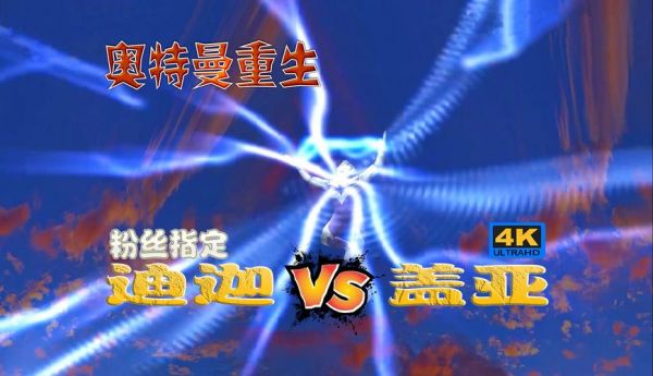奥特曼全球粉丝多少(奥特曼粉丝等级测试)-图3 奥特曼全球粉丝多少(奥特曼粉丝等级测试)-图3
