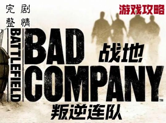 战地叛逆连队多少关(战地叛逆连队关卡攻略)-图2 战地叛逆连队多少关(战地叛逆连队关卡攻略)-图2