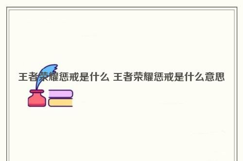 惩戒多少暴击(惩戒多少秒cd)-图3 惩戒多少暴击(惩戒多少秒cd)-图3