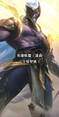 lol潘森多少点(lol潘森s11)-图2 lol潘森多少点(lol潘森s11)-图2
