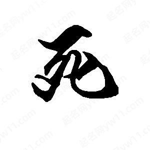 死了共有多少笔画.（死多少笔划）