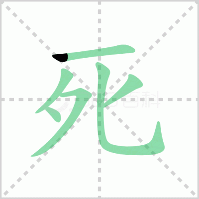 死了共有多少笔画.(死多少笔划)-图2 死了共有多少笔画.(死多少笔划)-图2