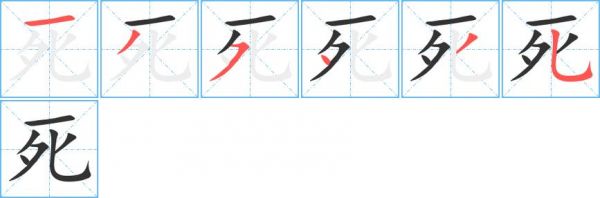 死了共有多少笔画.(死多少笔划)-图3 死了共有多少笔画.(死多少笔划)-图3