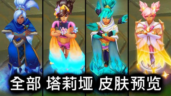 塔莉娅皮肤多少钱(塔莉娅皮肤价格)-图1 塔莉娅皮肤多少钱(塔莉娅皮肤价格)-图1