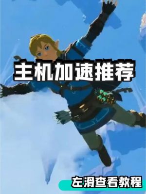 下载塞尔达要多少内存（塞尔达下载要多少流量）