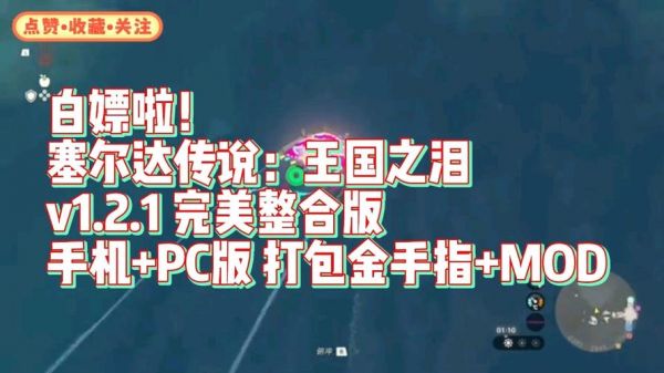 下载塞尔达要多少内存(塞尔达下载要多少流量)-图2 下载塞尔达要多少内存(塞尔达下载要多少流量)-图2