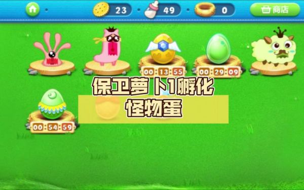 保卫萝卜多少蛋(保卫萝卜几可以孵蛋)-图3 保卫萝卜多少蛋(保卫萝卜几可以孵蛋)-图3