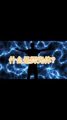 辉光一套多少钱(辉光效果是什么意思)-图3 辉光一套多少钱(辉光效果是什么意思)-图3