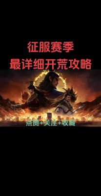 征服赛季多少开4(征服赛季多少开8)-图2 征服赛季多少开4(征服赛季多少开8)-图2