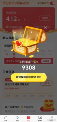 今日头条一个金币多少钱(今日头条多少个金币等于一块钱)-图2 今日头条一个金币多少钱(今日头条多少个金币等于一块钱)-图2