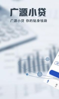 广源小贷能贷多少(广源金融)-图3 广源小贷能贷多少(广源金融)-图3